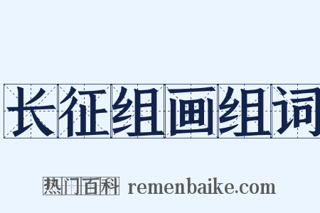 长征组画组词是什么意思的图片